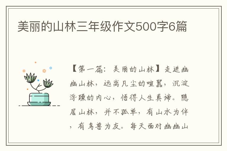 美丽的山林三年级作文500字6篇