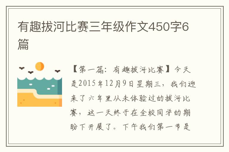 有趣拔河比赛三年级作文450字6篇