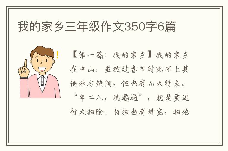 我的家乡三年级作文350字6篇