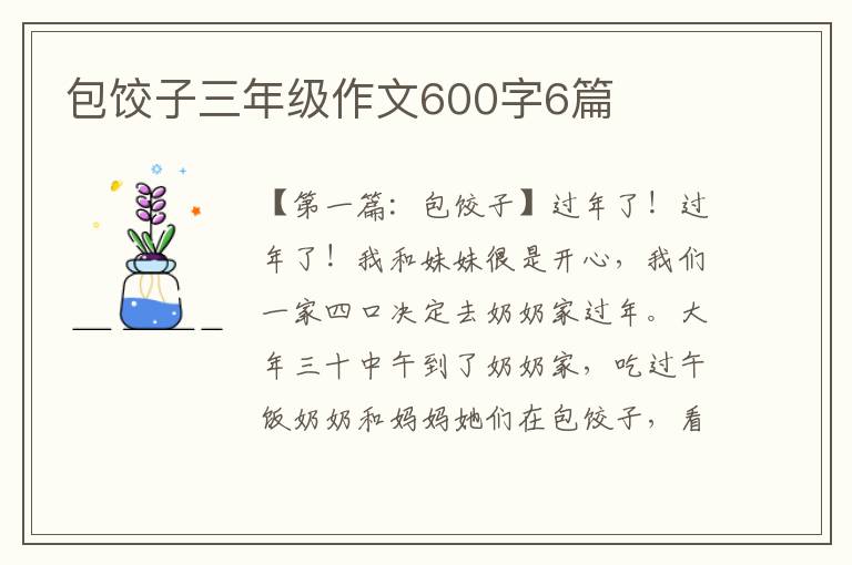 包饺子三年级作文600字6篇