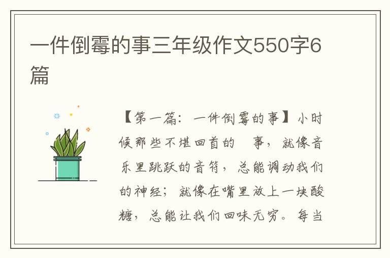 一件倒霉的事三年级作文550字6篇