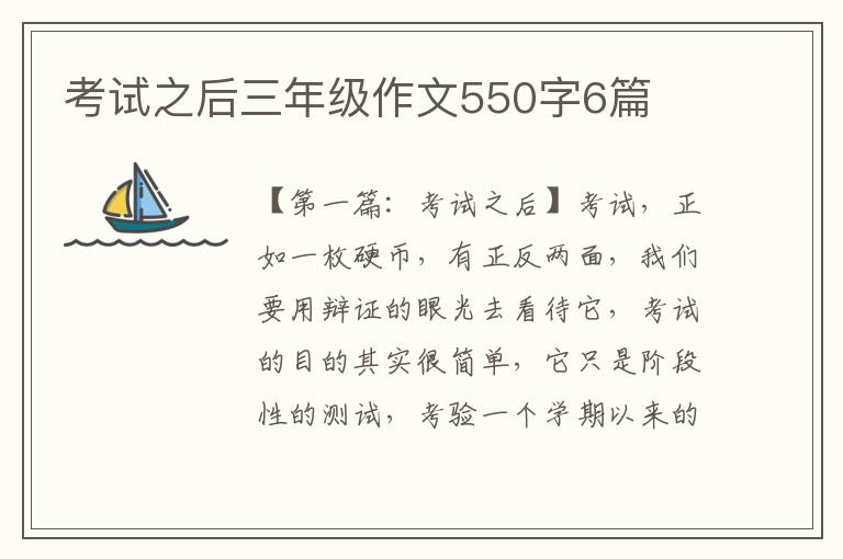 考试之后三年级作文550字6篇