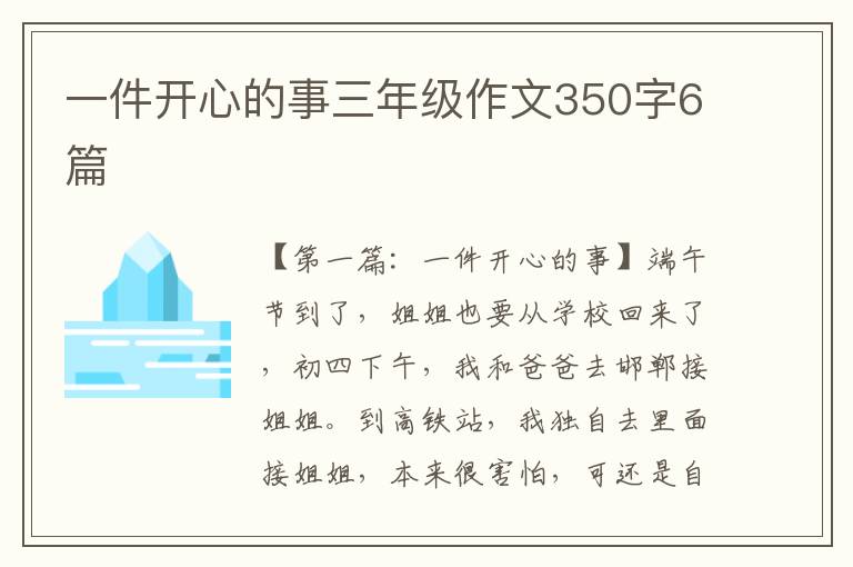 一件开心的事三年级作文350字6篇