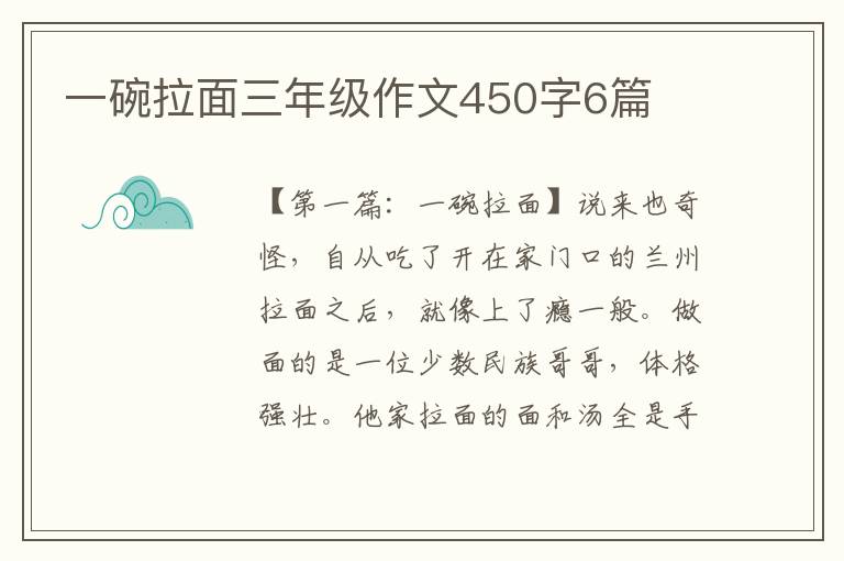 一碗拉面三年级作文450字6篇