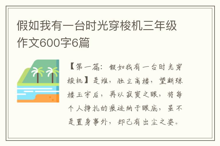 假如我有一台时光穿梭机三年级作文600字6篇