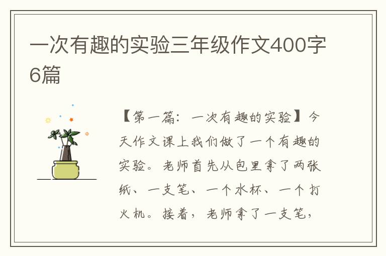 一次有趣的实验三年级作文400字6篇