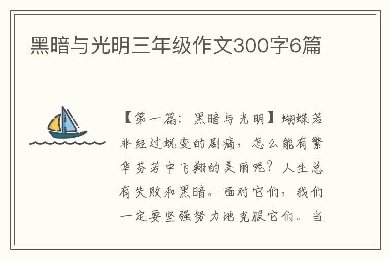 黑暗与光明三年级作文300字6篇