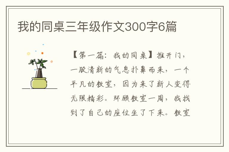 我的同桌三年级作文300字6篇