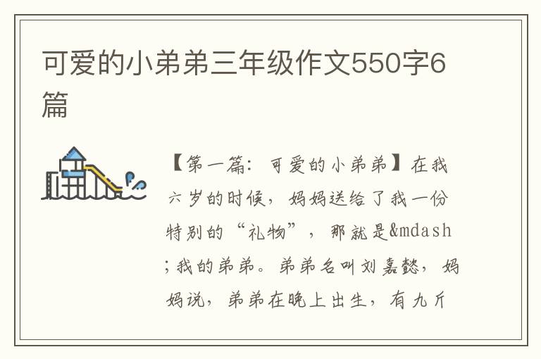 可爱的小弟弟三年级作文550字6篇