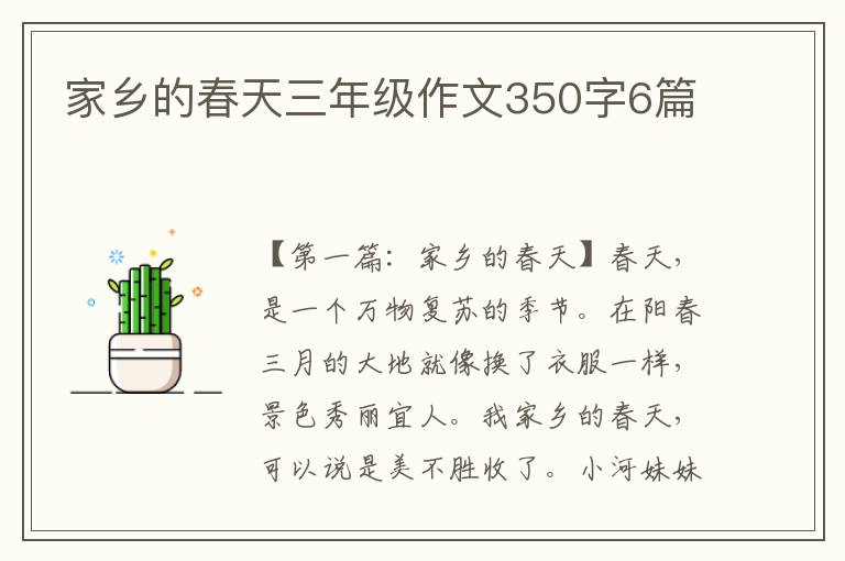 家乡的春天三年级作文350字6篇