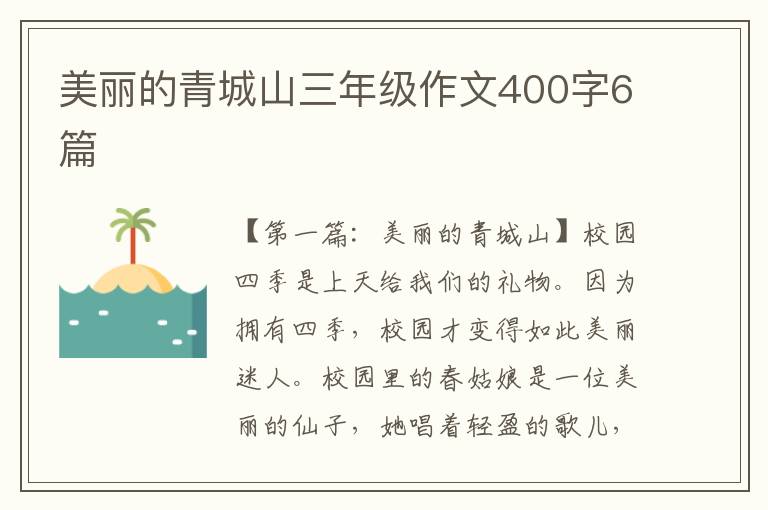 美丽的青城山三年级作文400字6篇