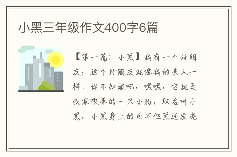 小黑三年级作文400字6篇