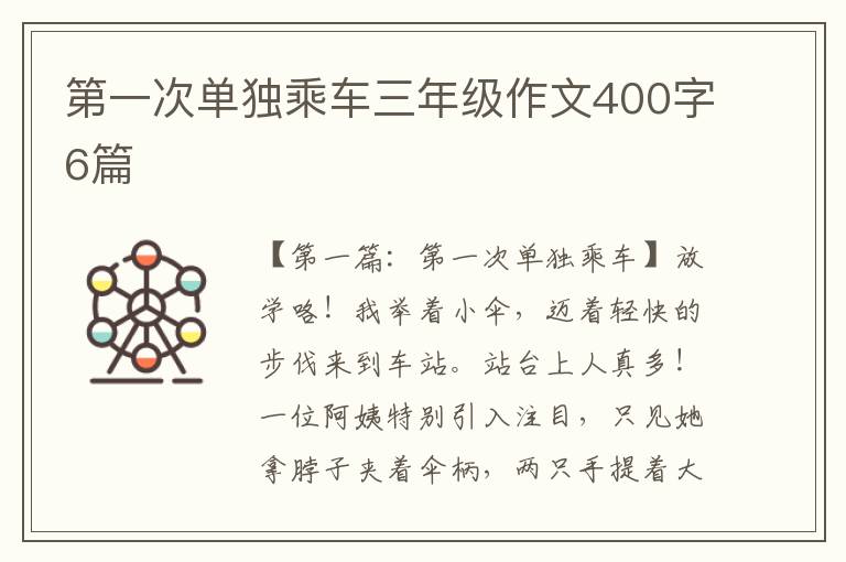 第一次单独乘车三年级作文400字6篇