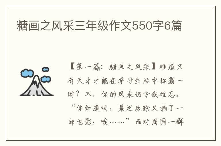 糖画之风采三年级作文550字6篇