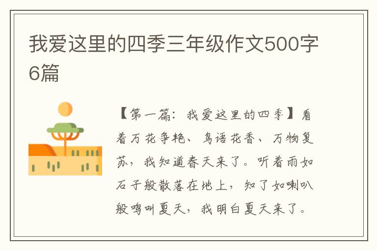 我爱这里的四季三年级作文500字6篇