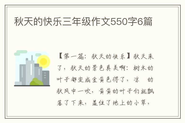 秋天的快乐三年级作文550字6篇