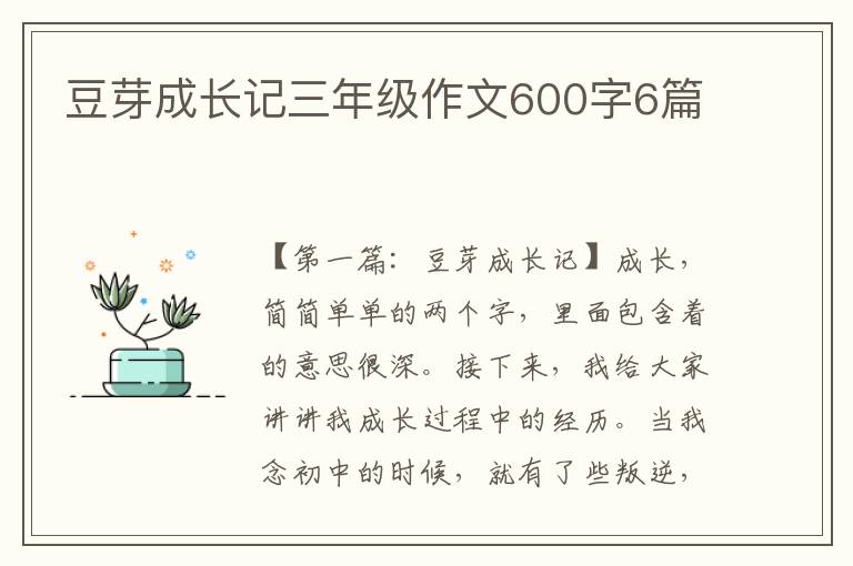 豆芽成长记三年级作文600字6篇