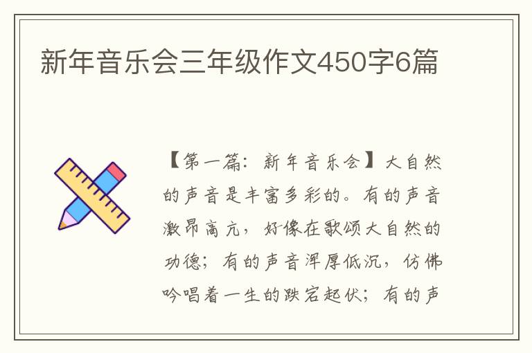 新年音乐会三年级作文450字6篇