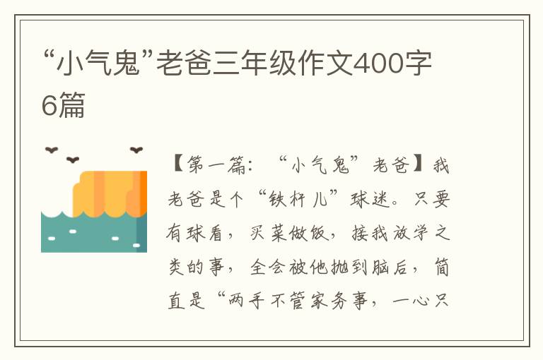 “小气鬼”老爸三年级作文400字6篇