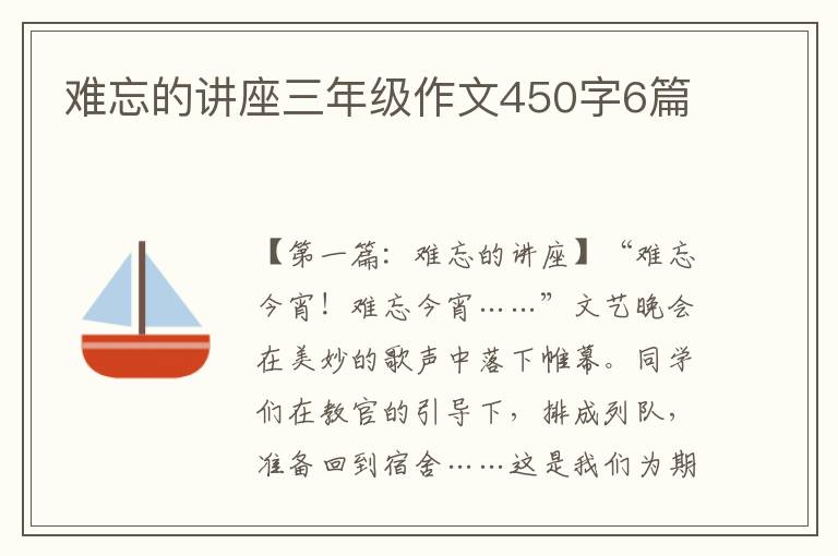 难忘的讲座三年级作文450字6篇