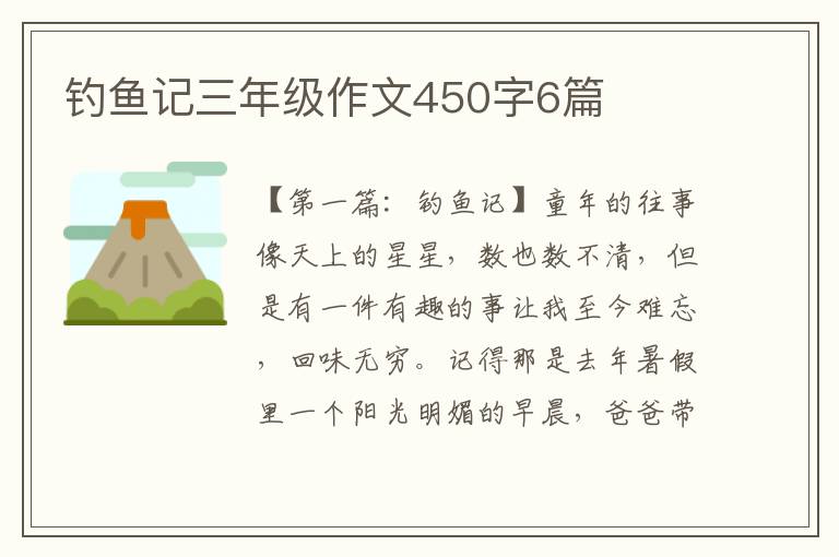 钓鱼记三年级作文450字6篇