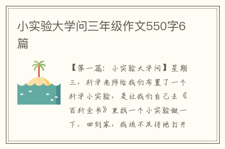 小实验大学问三年级作文550字6篇