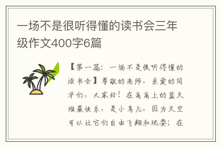 一场不是很听得懂的读书会三年级作文400字6篇