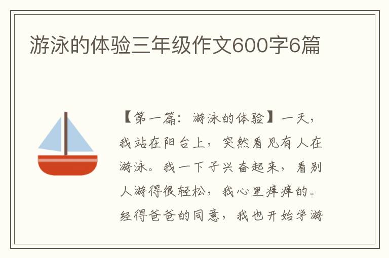 游泳的体验三年级作文600字6篇