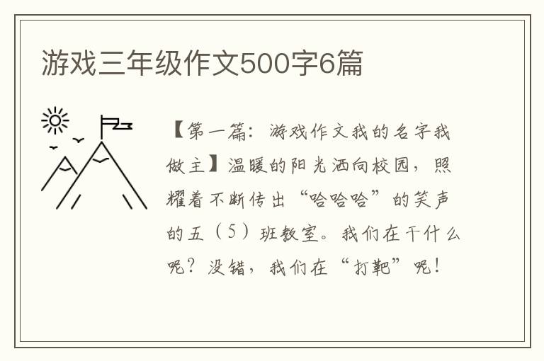 游戏三年级作文500字6篇