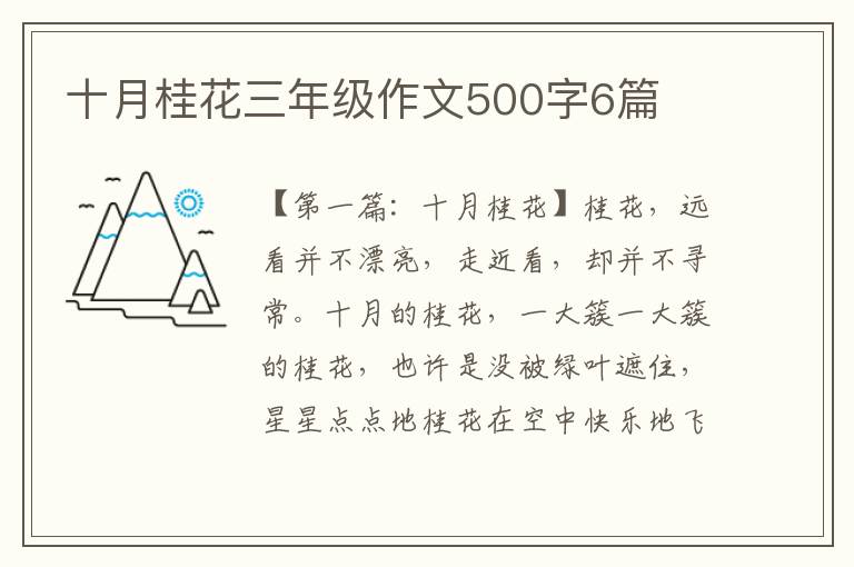 十月桂花三年级作文500字6篇