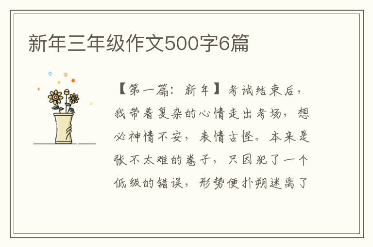 新年三年级作文500字6篇