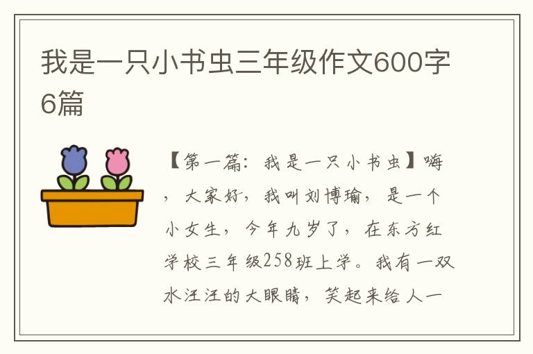 我是一只小书虫三年级作文600字6篇