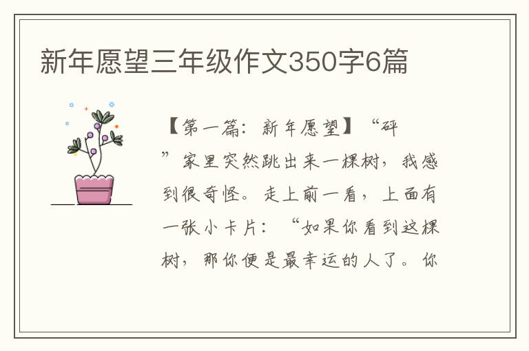 新年愿望三年级作文350字6篇