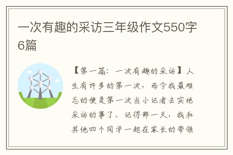 一次有趣的采访三年级作文550字6篇