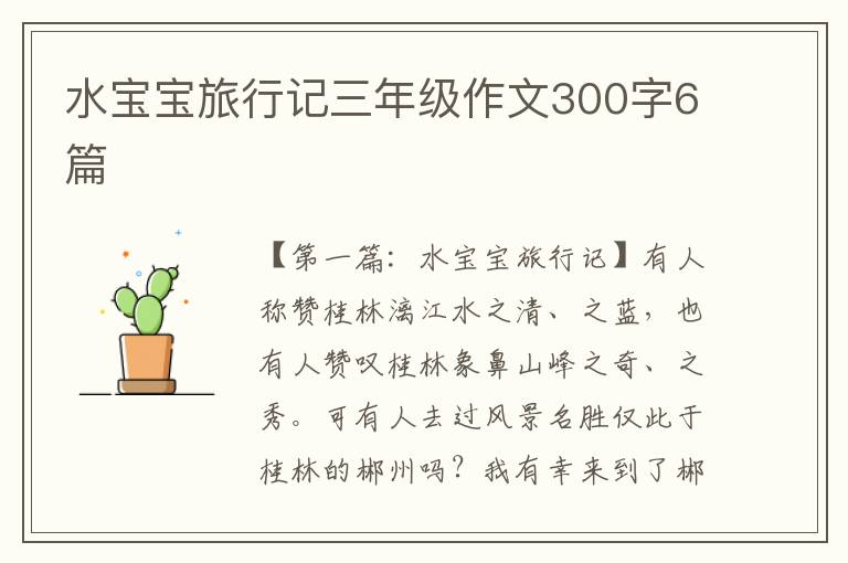 水宝宝旅行记三年级作文300字6篇