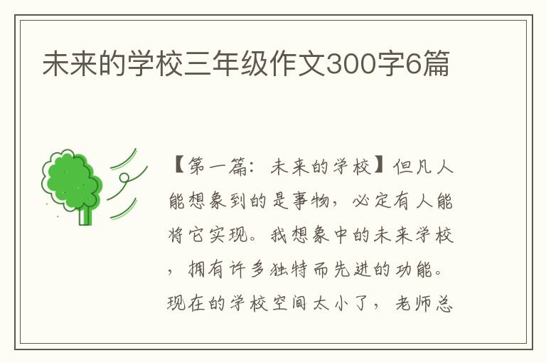 未来的学校三年级作文300字6篇