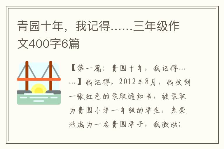 青园十年，我记得……三年级作文400字6篇