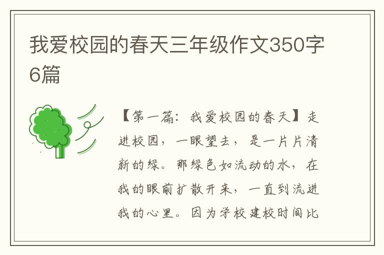 我爱校园的春天三年级作文350字6篇