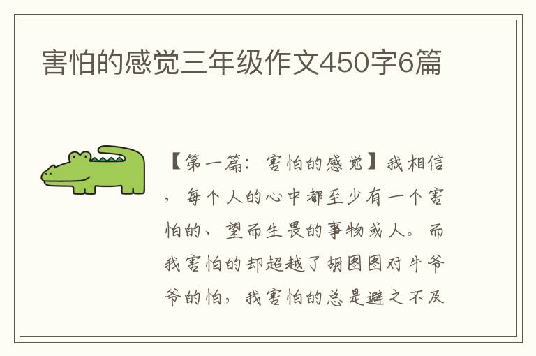 害怕的感觉三年级作文450字6篇