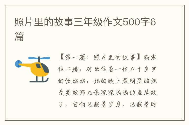 照片里的故事三年级作文500字6篇