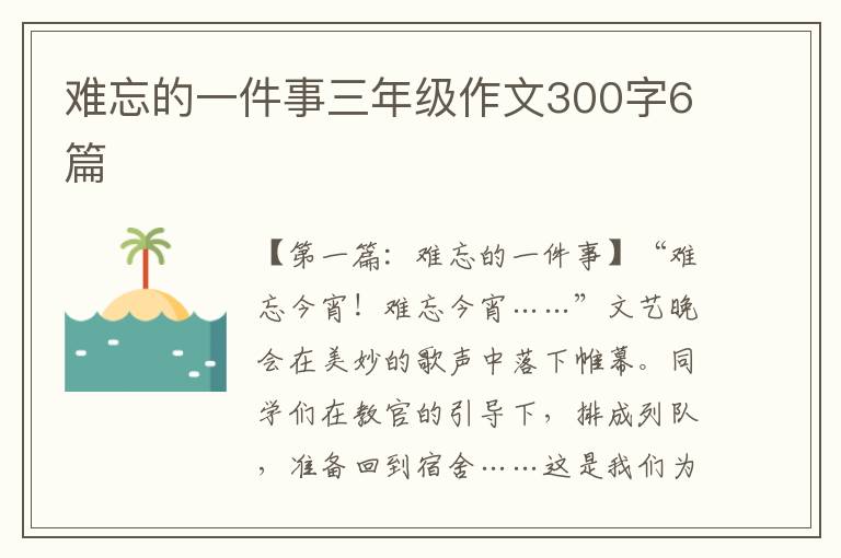 难忘的一件事三年级作文300字6篇