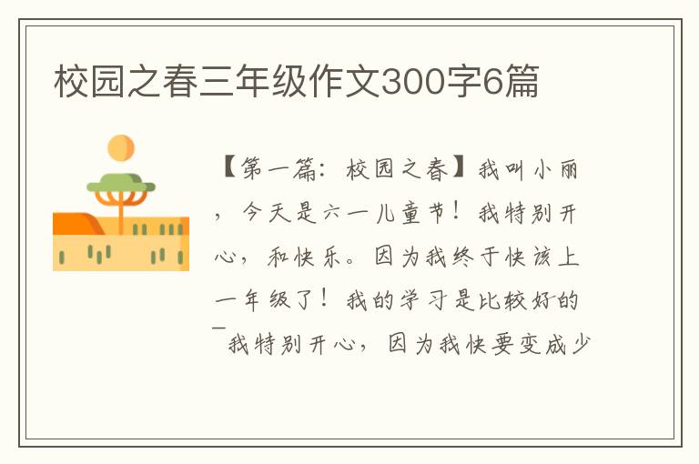 校园之春三年级作文300字6篇