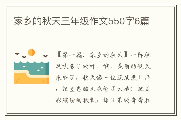 家乡的秋天三年级作文550字6篇