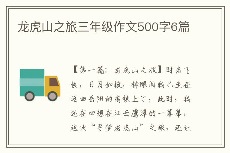 龙虎山之旅三年级作文500字6篇