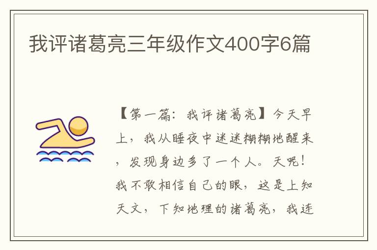 我评诸葛亮三年级作文400字6篇