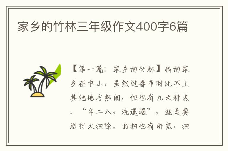 家乡的竹林三年级作文400字6篇