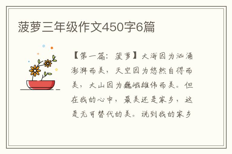 菠萝三年级作文450字6篇