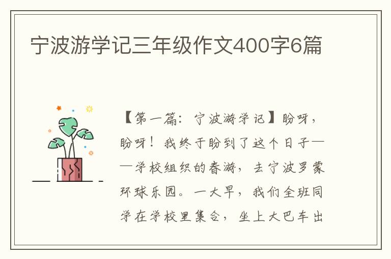 宁波游学记三年级作文400字6篇