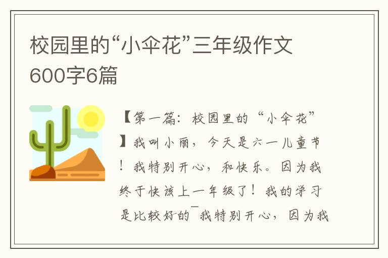 校园里的“小伞花”三年级作文600字6篇