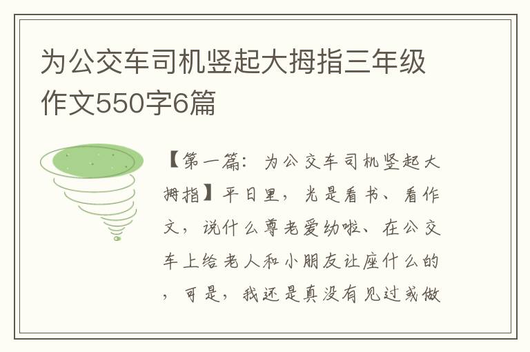 为公交车司机竖起大拇指三年级作文550字6篇